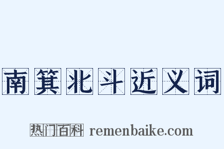 南箕北斗近义词是什么意思的图片
